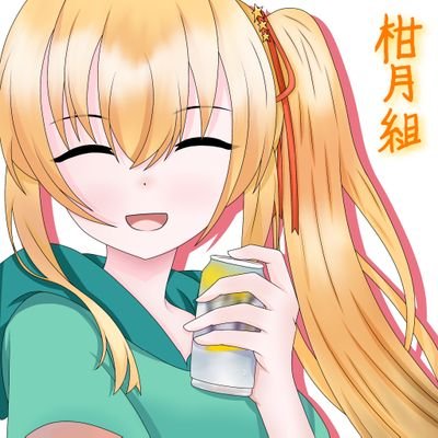 rikkiykanduki93's profile picture. ゆのお嬢に狂ってます。ゆのお嬢と酒は毎日の栄養です。
ゆのお嬢の声と酒は毎日ないと生きていけません。
柑月ゆのちゃんが激推しです
🌱⭐
ゆのお嬢から真の柑月組の称号いただきました

ゆのお嬢＞柑月組

ゆのお嬢ガチ恋です。愛は負けませんのでご了承ください。