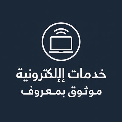 خدمات إلكترونية مبتكرة لنتائج مضمونة واحترافية للتواصل: https://t.co/LqQlAotWUW