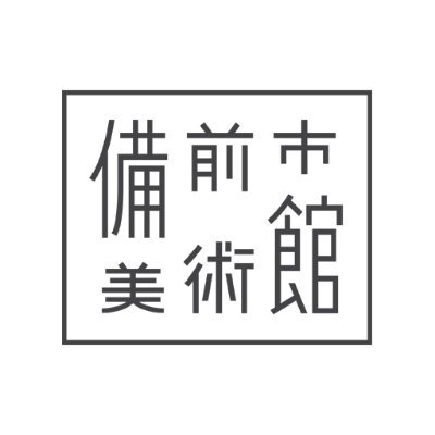 bizen_moa's profile picture. ＼2025年7月12日 グランドオープン／ 備前の地に、やさしい美術の場が拓かれます。The official account of the Bizen City Museum of Art 9:00-17:00（最終入場16:30） 月曜休館 Closed on Monday｜祝日は翌平日休館