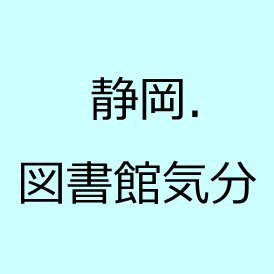 静岡県内図書館のイベント、展示情報をご案内します。
静岡県立中央図書館・静岡県図書館協会が運営しています。
アカウントポリシーはこちらをご覧ください。→https://t.co/JhFP2l0Jjd