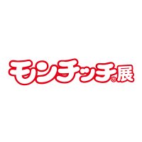 モンチッチ展 (@monchhichi_ten) 's Twitter Profile Photo モンチッチ展 (@monchhichi_ten) 's Twitter Profile Photo