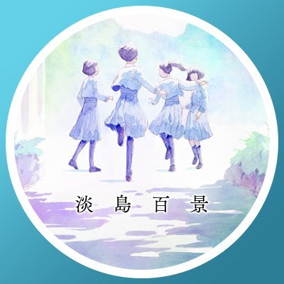 「#青い花」「#放浪息子」を送り出した #志村貴子 が描く、文化庁メディア芸術祭優秀賞受賞作を原作とした歌劇学校青春グラフィティ。TVアニメ「#淡島百景」2026年に放送決定。制作:#MADHOUSE