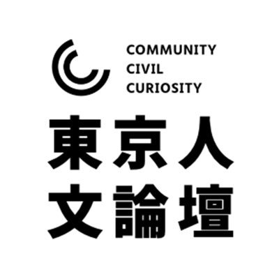 东京人文论坛
