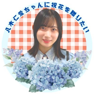 八木仁愛ちゃん祝花企画アカ/質問はリプかDMお願いします/ 生誕委員とは関係ありません/#八木仁愛 #僕青 #僕が見たかった青空