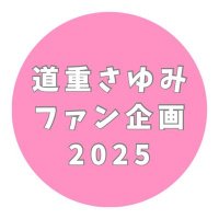 道重さゆみファン企画2025 (@ohanawodashitai) 's Twitter Profile