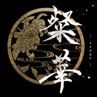 読みは粲華(さんげ)です!京都大阪で活動中🍂 第三作目「朧詠(おぼろうた)」 ○お問い合わせ、演舞依頼→DMまたはsangeyosakoi@gmail.comまで✉️