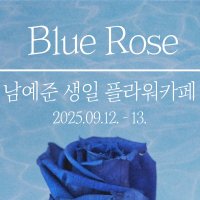 𝓑𝓵𝓾𝓮 𝓡𝓸𝓼𝓮 | 2025 남예준 생일 플라워카페 (@blue_rose_cafe) 's Twitter Profile Photo 𝓑𝓵𝓾𝓮 𝓡𝓸𝓼𝓮 | 2025 남예준 생일 플라워카페 (@blue_rose_cafe) 's Twitter Profile Photo