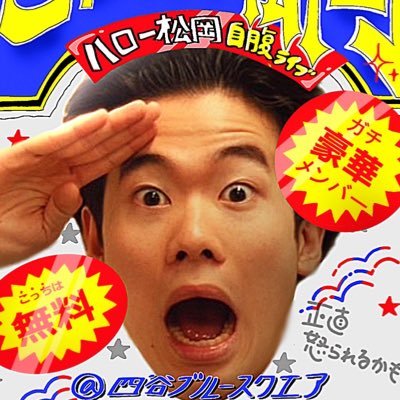 2年生同期同時ライブ「こんにちは松岡」 (@hellomatsuoka) / Posts / X