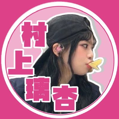 村上璃杏💓 👸🏻🩷りんりんチャンネル📺