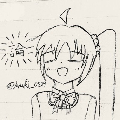 lvuki_0529's profile picture. 漢字で一颯。
俯瞰して周りを見るとき、虹夏の影を捉えることができる。虹夏とは日常に潜む思いやりや微かな努力の結晶であり、俯瞰はそれを捉えるレンズだ。
下手イラスト垢:@lvuki_second
njk/h&n/AKG/05/大2/フォロバ0.5%