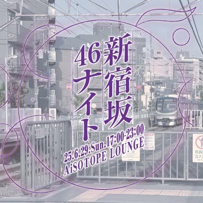 6/29(日)新宿⊿坂46ナイトさんのプロフィール画像
