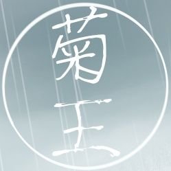 菊王丸さんのプロフィール画像