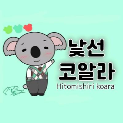 🐧人見知りコアラ🐨さんのプロフィール画像