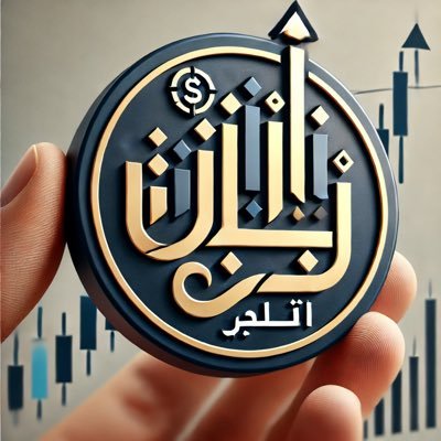 fnoo1410's profile picture. محللة فنية ومالية، مهتمة بنشر الوعي المالي بلغة بسيطة يفهمها الجميع. أبسط لك السوق، وأقدم خدمات تحليل ومحاسبة بأسلوب سهل وواضح. تابعني وخلنا نبدأ الرحلة معًا.