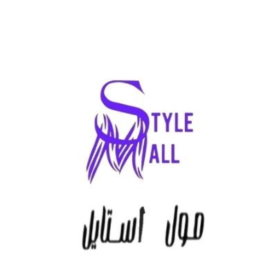 Mall Style For International Trade Company Registered No. 6764 (15 Years Experience)