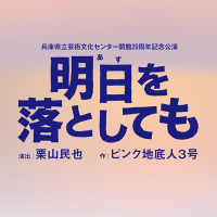 「明日を落としても」兵庫県立芸術文化センター開館20周年記念公演 (@asuoto2025) 's Twitter Profile Photo
