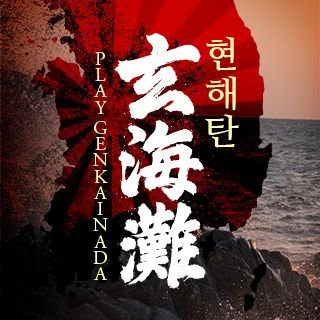 『玄海灘』韓国語・英語字幕付き上演 2025/12/11~12/14
上野ストアハウス Ueno Storehouse
현해탄 한국어・영어 자막이 있는 공연
PLAY GENKAINADA Performance with Korean and English subtitles
主催:劇団劇作家