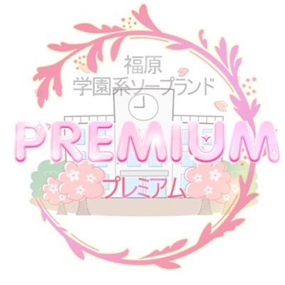 premium_1221's profile picture. 神戸市　福原に有る🛀屋さんプレミアムですo(^-^)oお店の情報や求人情報を発信させていただきます#ソープ#女性求人