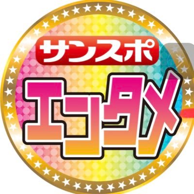 sanspoentertain's profile picture. サンケイスポーツが取材したエンタメ情報をお届けします！　アイドル、舞台、映画、お笑いなど芸能情報を発信します！！　推し活全力応援！投稿は私見です
