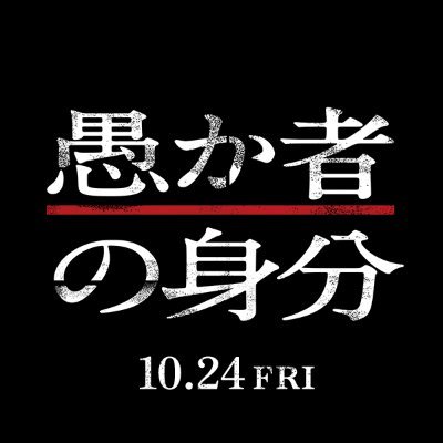 映画『愚か者の身分』公式
フォトカード3種セット付ムビチケカード発売中!
▌現代に生きる若者たちと隣り合わせにある“闇”をテーマに描いた、逃亡サスペンス▐ 出演 #北村匠海× #林裕太× #綾野剛|監督 #永田琴|原作 #西尾潤|10月24日(金)公開決定🎬推奨ハッシュタグ #映画愚か者の身分