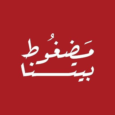 نقدم لكم تجربة فريدة من نوعها وطعم مضعوتنا بنكهةأصيلة
#مضغوط_بيتنا
#دايم_يجملك
#مضغوط_بيتنا_وبيتكم
