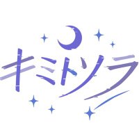 キミトソラ (@kimisora_info) 's Twitter Profile Photo キミトソラ (@kimisora_info) 's Twitter Profile Photo