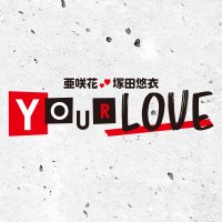 亜咲花・塚田悠衣 YOUR LOVE (@asakayui_ss) 's Twitter Profile Photo