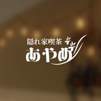 VRC_隠れ家喫茶 あやめ (@kissa_ayame_vrc) 's Twitter Profile Photo VRC_隠れ家喫茶 あやめ (@kissa_ayame_vrc) 's Twitter Profile Photo