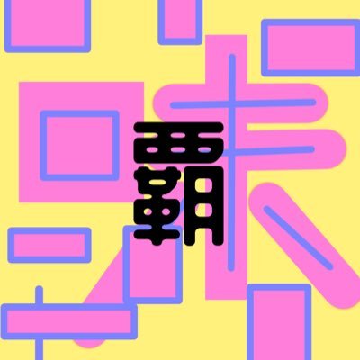 傾喜者3期 ワダイコ/QR/味玉本舗