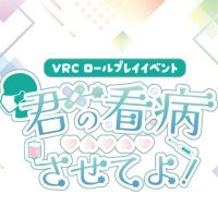 君の看病させてよ! (@kiminokanbyou) 's Twitter Profile Photo 君の看病させてよ! (@kiminokanbyou) 's Twitter Profile Photo