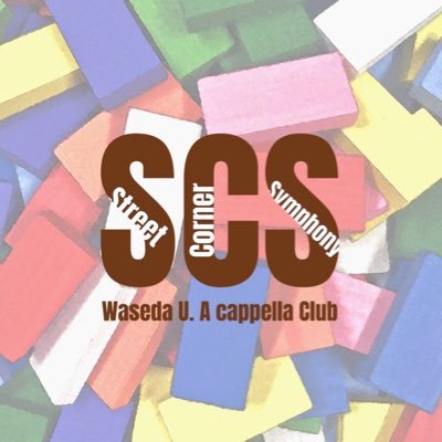 2025.07.11 Fri. @牛込箪笥区民ホール/サークル公式アカウント @SCS_Acappella / サークル新歓アカウント @SCSshinkan