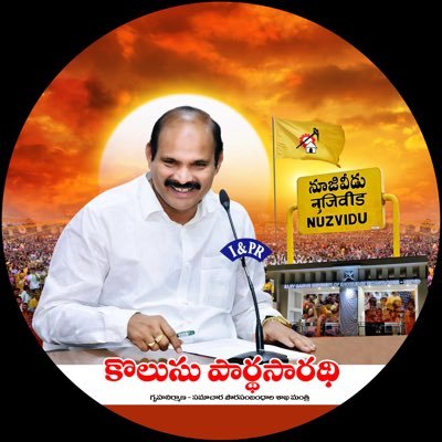 Minister for Housing, Information & Public Relations Government of Andhra Pradesh | Telugu Desam Party MLA - Nuzvid Constituency