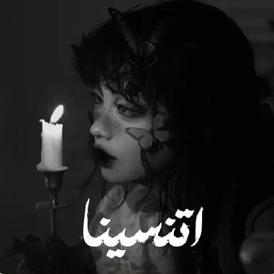 غفرانك ربنا وإليك المصير