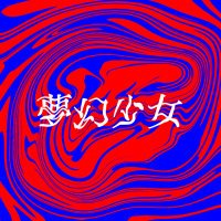 夢幻少女 (@mugen_girlo0) 's Twitter Profile Photo 夢幻少女 (@mugen_girlo0) 's Twitter Profile Photo