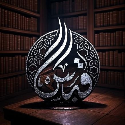 أنقل هنا شيئًا يسيراً من قبس ما تعلمت، علّه يضيء لغيري كما أضاء لي .. ويكون امتدادا لحياتي بعد مماتي، وذخيرتي يوم رمسي، ونجاتي عند لقاء ربي!