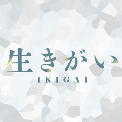 北陸能登復興支援映画『#生きがい/#能登の声』 それでも生きることは、喜びだと信じたいー
企画・脚本・監督 #宮本亞門 / #鹿賀丈史 #根岸季衣 #小林虎之介 #津田寛治 / #常盤貴子
同時上映:ドキュメンタリー『能登の声 The Voice of NOTO』監督:#手塚旬子