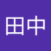 田中真紀子 (@xpw1l6uu3o38945) Twitter profile photo 田中真紀子 (@xpw1l6uu3o38945) Twitter profile photo