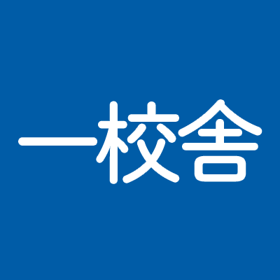 1979年創業。 学習教材及び資格・一般書を手掛ける編集制作会社です。原稿作成から校正まで、幅広く対応しております。お仕事のご相談および外部スタッフ応募のお問い合わせは、弊社HPからお願いいたします。
一校舎instagram:https://t.co/DzKbbOHM9Z