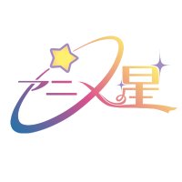 アニメの星☆ 【ぐんテレ公式】 (@animenohoshi) 's Twitter Profile Photo