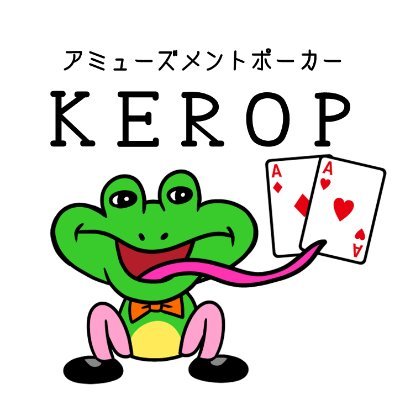 毎日フリーロールのお店🐸金町駅徒歩3分!2025年7月11日にOPENしたアミューズメントポーカールームKEROPの公式アカウントです。 激アツトーナメントやリングゲームを毎日開催予定♪ 卓上電子タバコOK⭐︎初心者講習有⭐︎フォローしてお得な情報をゲットしよう!お問い合わせは080-2536-1586