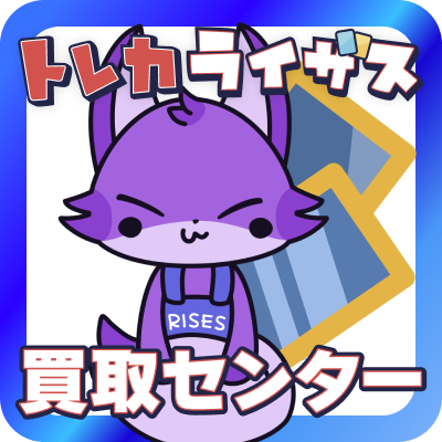 トレカライザスの買取専門センターOPEN
🌟最強の買取で原則現金払い出し🌟
✨安心の対面査定✨
@risesonline 👈ネット販売オリパ
@RisesAkibaST 👈秋葉原駅前店
@TorecaRises 👈中野店
@RisesFukuoka 👈福岡天神店
@risesonlinemall👈通販