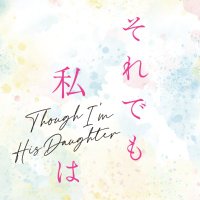 映画『それでも私は Though I'm His Daughter』 (@imhisdaughter) 's Twitter Profile Photo 映画『それでも私は Though I'm His Daughter』 (@imhisdaughter) 's Twitter Profile Photo