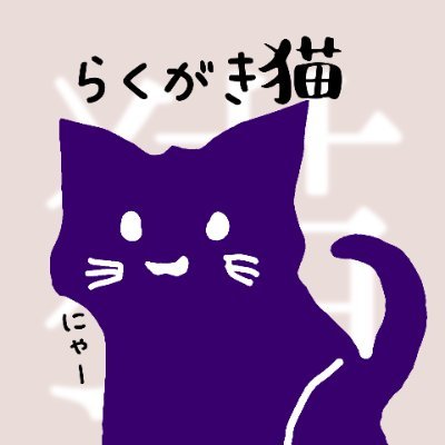 rakugakineko_'s profile picture. マインクラフト系ゆっくり実況者！
㊗️４００００人突破
詳細：https://t.co/s5lcJApkp8