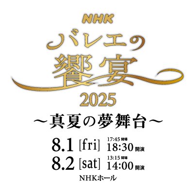 NHKバレエの饗宴の公式アカウントです。公演の最新情報などをお伝えしていきます!※こちらのアカウントではお問い合わせ等への個別の返信はしておりませんのでご了承ください。