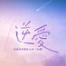 逆愛|Revenged Love Series (@revengedlove_) Twitter profile photo 逆愛|Revenged Love Series (@revengedlove_) Twitter profile photo