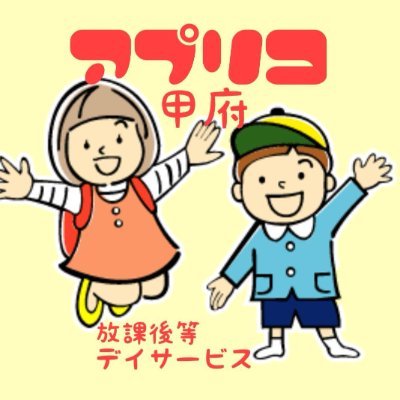 aprico_kofu's profile picture. \✨山梨県甲府市にある放課後等デイサービス✨/
主に運動療育を行っています🏃　土曜日や長期休みには、野外活動や調理活動などイベントが盛りだくさんです✨随時、見学や体験を行なっておりますのでお気軽にお問い合わせ下さい🎵