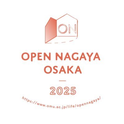 【2025年度10/4(土)・5(日)開催決定!】オープンナガヤ大阪は大阪長屋の保全活用のために、長屋暮らしの魅力を発信するイベントです。皆様のご参加お待ちしております!【Instagram→https://t.co/QXjTXRBv8f】