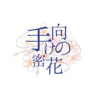 手向けの密花 (@tamuke_mikka) 's Twitter Profile Photo