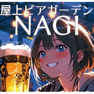 釧路の屋上ビアガーデンです🍻
2025年は6月20日-9月20日
午後5時30分より午後11時まで営業です☀️
土日祝日はお昼12時より営業です🌞
荒天時☔はお休みです。霧は営業🌁
全席喫煙可。
毎日の開催の可否をこちらでお知らせしますので、必要に応じてお気軽にフォローや解除おねがいします🍺
#ビアガーデンナギ