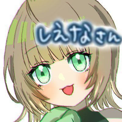 しえなさんのプロフィール画像